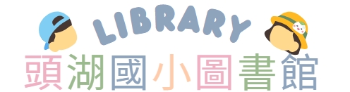 頭湖國小圖書館